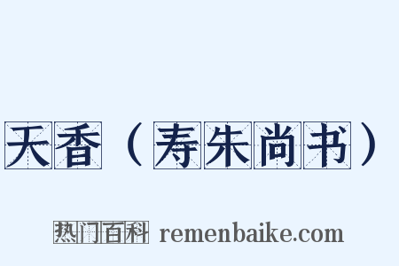 天香（寿朱尚书）是什么意思的图片